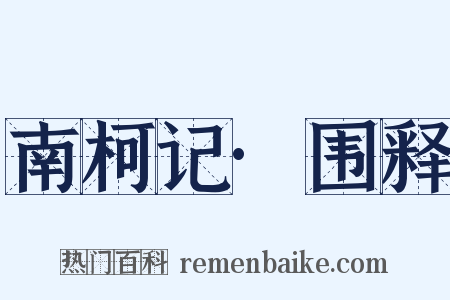 南柯记·围释是什么意思的图片